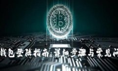 小狐狸钱包登陆指南：详细步骤与常见问题解答