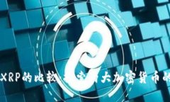 狗狗币与XRP的比较：探索