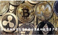 如何使用飙升钱包实现安全便捷的数字资产管理