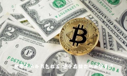 世界十大冷钱包推荐：安全存储你的加密资产