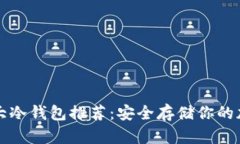 世界十大冷钱包推荐：安