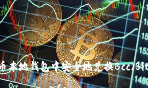 如何在比特币本地钱包中安全地兑换Bcc（Bitcoin Cash）