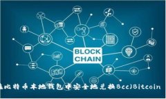 如何在比特币本地钱包中安全地兑换Bcc（Bitcoin