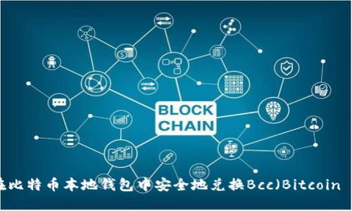 如何在比特币本地钱包中安全地兑换Bcc（Bitcoin Cash）