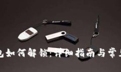 小狐狸钱包如何解锁：详