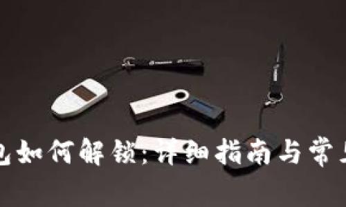 小狐狸钱包如何解锁：详细指南与常见问题解答