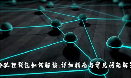 小狐狸钱包如何解锁：详细指南与常见问题解答
