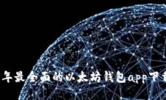 2023年最全面的以太坊钱包app下载指南