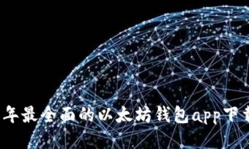 2023年最全面的以太坊钱包app下载指南