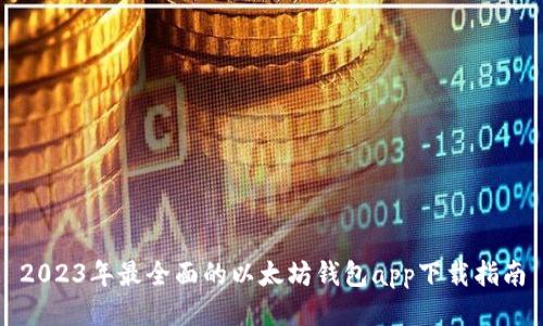 2023年最全面的以太坊钱包app下载指南