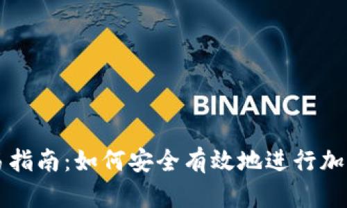 冷钱包交易指南：如何安全有效地进行加密货币交易