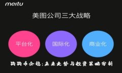 狗狗币企稳：未来走势与