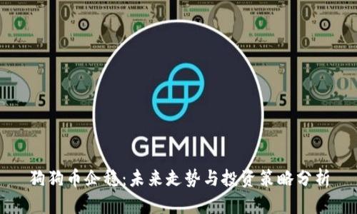 狗狗币企稳：未来走势与投资策略分析