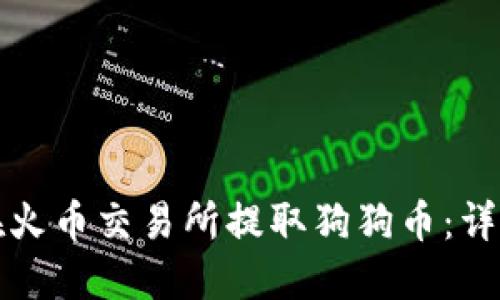 如何在火币交易所提取狗狗币：详细指南