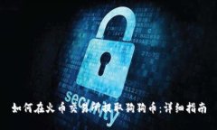 如何在火币交易所提取狗狗币：详细指南