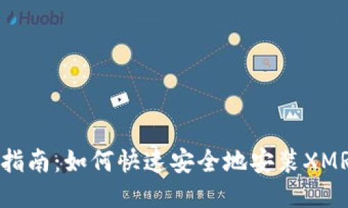 详细指南：如何快速安全地安装XMR钱包