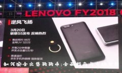 如何安全出售狗狗币：全面指南与市场分析