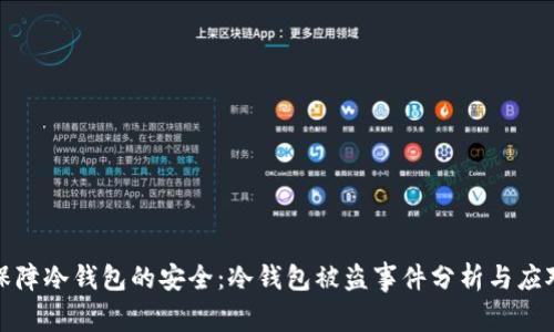 如何保障冷钱包的安全：冷钱包被盗事件分析与应对策略