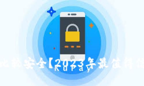 哪些数字钱包比较安全？2023年最值得信赖的选择详解