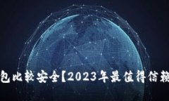 哪些数字钱包比较安全？2023年最值得信赖的选择