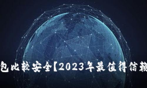 哪些数字钱包比较安全？2023年最值得信赖的选择详解