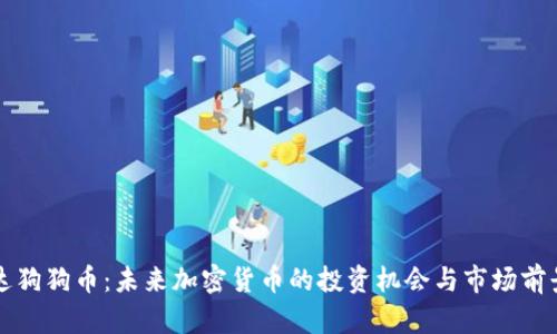 斯巴达狗狗币：未来加密货币的投资机会与市场前景解析