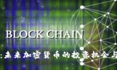 斯巴达狗狗币：未来加密货币的投资机会与市场
