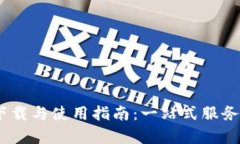 BTOK官方安卓版下载与使用指南：一站式服务平台