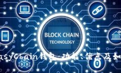全面解析EasyChain钱包：功能、优点及如何安全使