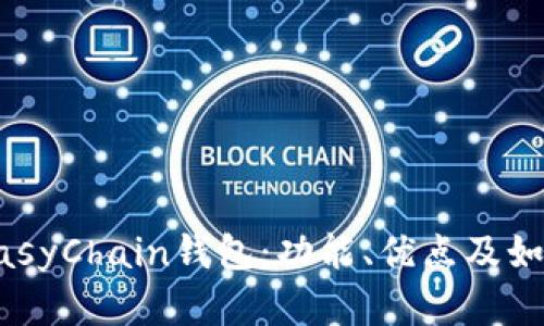 全面解析EasyChain钱包：功能、优点及如何安全使用