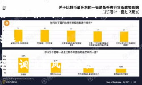 baioti买狗狗币还是Pig币：哪个更值得投资？/baioti  
狗狗币, Pig币, 加密货币, 投资策略/guanjianci  

在瞬息万变的市场环境中，投资者常常面临艰难的选择。当我们提到加密货币投资时，狗狗币（Dogecoin）和Pig币（Pig Finance）常常成为讨论的焦点。两者各自代表了不同的市场特性、投资策略和风险。本文旨在深入分析这两种货币，帮助投资者更明智地做出选择，从而 maximimize their returns.

狗狗币的市场分析  
狗狗币（Dogecoin）最初是为了娱乐和社区建设而创建的，它起源于2013年，基于网络上的一只可爱的柴犬（Shiba Inu）图片，使其从一开始就拥有了活跃的社区基础。尽管其起源很简单，但狗狗币在加密货币市场中迅速崛起，成为了众多投资者关注的对象。

狗狗币的市值曾一度飙升至数百亿美元，主要由于名人（如伊隆·马斯克）的推动和社交媒体的影响。这种强大的社群文化赋予了狗狗币一种独特的价值，尽管它并不具备实用性或技术创新，但仍然吸引了大量的零售投资者。

在技术层面上，狗狗币的交易费用低且速度快，使其成为一种适合小额交易和日常支付的数字货币。同时，狗狗币的增发机制与比特币不同，它没有总量上限，这一特性使其相对较易受到市场供需的影响。因此，投资者需谨慎考虑其长期的投资价值。

Pig币的市场分析  
Pig币（Pig Finance）是近年来兴起的一种新型加密货币，旨在通过社区驱动和生态系统的构建来吸引用户。Pig币背后的项目通常会结合去中心化金融（DeFi）和游戏等元素，拓展其应用场景。

与狗狗币不同，Pig币所依赖的生态系统设计使其具备一定的实用性。在Pig币项目中，用户可以通过质押和流动性挖矿等方式获得收益，这吸引了不少希望参与到DeFi潮流中的投资者。

尽管Pig币相对较新，但其增长潜力不容忽视。不断升级的技术、社区参与感和生态扩展的能力，使其在某些方面具有相较于狗狗币的竞争优势。然而，正因为相对较新的市场定位，Pig币的价格波动也更为剧烈，投资的风险较高。

投资策略比较  
在考虑买狗狗币还是Pig币时，投资者需要明确自己的投资策略和风险承受能力。狗狗币作为一种传统的加密货币，适合对市场有一定理解的投资者，尤其是那些愿意参与社群活动并关注市场动态的用户。而Pig币则适合那些更愿意探索新兴市场和创新项目的人，尤其是对于DeFi和新兴技术感兴趣的投资者。

在制定投资策略时，投资者应考虑以下几个因素：

ul
listrong风险承受能力：/strong如果投资者不喜欢波动性大的资产，狗狗币可能是更安全的选择。/li
listrong投资时间：/strong如果投资者计划长期持有，那么狗狗币的社区价值和品牌效应可能会更具吸引力，而Pig币在项目成功后也有可能带来高回报。/li
listrong市场趋势：/strong密切关注加密货币市场的整体趋势和重大事件，如名人的影响和技术的创新，可以帮助投资者做出更明智的决策。/li
/ul

常见问题解答  
1. 狗狗币的长期投资前景如何？  
狗狗币的长期投资前景存在很多不确定性，主要取决于市场的接受程度和其社区的活跃度。虽然狗狗币的市值在加密货币市场中占有一席之地，但其缺乏明确的技术创新和实用性可能会限制其未来的增长。

分析狗狗币的长期前景时，我们需要考虑以下几方面：

ul
listrong市场需求：/strong狗狗币的需求是否能够持续增长，这直接影响其价格。在社区活跃、名人推动的时代，狗狗币的热度可能会保持高涨。/li
listrong技术开发：/strong狗狗币开发团队是否愿意对其技术进行升级和创新。如果他们能增强其应用场景并提升其技术能力，那么未来将更具潜力。/li
listrong投资者情绪：/strong在加密货币的世界里，投资者的情绪波动往往会直接影响价格走向。如果更广泛的投资者认可狗狗币，可能会推动其长期价值的提升。/li
/ul

总之，虽然狗狗币面临一定的挑战，但其强大的社区支持和文化影响力为其未来增添了许多可能性。

2. Pig币的风险有哪些？  
Pig币作为一个新兴的加密货币，其风险是相对较高的。投资者在选择Pig币时需特别注意以下几点：

ul
listrong流动性风险：/strong由于Pig币在市场上的流通量相对较小，可能导致严重的流动性问题，在急需卖出时可能无法以合理的价格成交。/li
listrong项目执行风险：/strongPig币的背后项目是否能够如预期般顺利推进，尤其是团队的执行力和能力至关重要。一个不稳定的团队或是不负责任的开发者会导致项目的失败。/li
listrong市场垄断风险：/strong加密货币市场的竞争极为激烈，新的项目层出不穷。Pig币在共识和用户基础上必须持续努力，才能避免被市场遗忘。/li
listrong技术风险：/strong由于Pig币项目的高度依赖技术创新，任何的技术失误和安全漏洞都可能导致重大损失。/li
/ul

因此，投资者在考虑投资Pig币时，须做好充分的研究，了解项目的基本面和风险，建立相应的风险控制机制。

3. 如何选择合适的投资时机？  
选择合适的投资时机对于加密货币投资者来说至关重要。市场时机的把握能直接影响投资的收益。在选择投资狗狗币或Pig币的时机时，可以参考以下几个因素：

ul
listrong市场情绪：/strong关注加密货币市场的整体情绪。牛市时投资的信心往往较强，而熊市中则需谨慎行事。可以通过社交媒体上的讨论和新闻来判断市场情绪。/li
listrong技术分析：/strong利用图表和市场信号分析，寻找潜在的买入或卖出时机。常见的技术分析指标如RSI、MACD等可以帮助投资者判断市场超买或超卖的情况。/li
listrong重大新闻影响：/strong特别是名人的言论、投资机构的动向以及新的技术革新，都会对市场造成巨大波动。投资者需密切关注可能影响价格的新闻事件。/li
listrong持币周期：/strong在持有资产期间，定期评估市场趋势，如果发现市场变动较大，可能需要考虑调整投资策略，避免损失。/li
/ul

选择投资时机是一个综合的判断过程，投资者应结合自身的投资目标和风险承受能力，制定合理的投资计划。

4. 狗狗币和Pig币的未来发展趋势是什么？  
展望未来，狗狗币和Pig币各自的发展趋势具有明显的差异性。狗狗币作为已被市场认可的币种，其未来的变化往往依赖于社区持续发展和名人推动。而Pig币则更多地取决于自身项目的进展。

首先，在狗狗币的未来发展上，其社区建设和参与度将直接关联到价格的走势。面对激烈的市场竞争，狗狗币需要增强其自身的技术实力和应用场景，才能维持市场的关注。 

对于Pig币来说，其发展趋势则与项目进展密切相关。若Pig币团队能持续吸引用户，提升生态系统的价值，将可能带动其广泛的应用和价值增长。

总结而言，投资者在选择买狗狗币还是Pig币时，需综合考虑自身的投资目标、风险承受能力及对市场的理解。无论选择哪种币，都应进行充分的调研和风险评估。