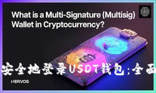 如何安全地登录USDT钱包：全面指南