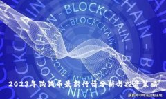2023年狗狗币最新行情分析与投资策略