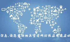 很抱歉，我无法提供您所需的信息。请您查询相