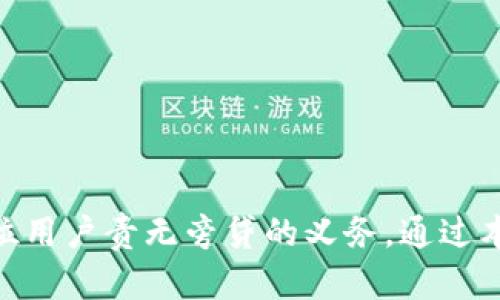 虚拟币转账截图生成器：轻松制作真实感转账记录

虚拟币, 转账截图, 生成器, 数字货币/guanjianci

介绍
在迅速发展的数字货币世界中，虚拟币的转账记录成为许多用户关注的焦点。无论是进行交易的记录保存，还是用于社交场合的展示，用户都可能需要一个“虚拟币转账截图生成器”，以能够快速、便捷地制作出看似真实的转账记录。本文将深入探讨这一工具的功能、使用方法、优势及注意事项，并回答一些相关问题，以帮助用户更好地理解和使用这类工具。

虚拟币转账截图生成器的功能
虚拟币转账截图生成器是一个在线或桌面工具，它可以模拟生成各类虚拟货币的转账记录截图。其主要功能包括：
ul
    listrong自定义转账信息：/strong用户可以输入发送者和接收者的地址、转账金额、手续费以及交易时间等信息。/li
    listrong风格选择：/strong提供多种截图模板以满足不同用户的需求。模板或许基于常见交易平台如币安、火币等。/li
    listrong生成高质量截图：/strong生成的截图经常具有高像素、符合真实交易记录的样式，给人一种真实感。/li
    listrong简单易用：/strong用户界面友好，能够快速上手，无需专业知识。/li
    listrong下载与分享：/strong用户可以将生成的截图下载到本地，并轻松分享到社交媒体或消息平台。/li
/ul

虚拟币转账截图生成器的使用方法
使用虚拟币转账截图生成器通常包括以下几个步骤：
ol
    listrong选择生成器：/strong首先，找到一个可靠的转账截图生成器，可以通过搜索引擎查找相关工具。/li
    listrong输入信息：/strong在生成器中，输入转账的各项信息，包括发送者地址、接收者地址、转账金额、日期和交易编号等。/li
    listrong选择模板：/strong根据个人喜好，选择一个合适的截图模板。各个平台可能会有不同的样式，选择你希望使用的那一种。/li
    listrong生成截图：/strong点击“生成”或“创建”按钮，生成器会根据输入的信息及选择的模板生成转账截图。/li
    listrong下载或分享：/strong检查截图是否符合需求，如满足，便可下载到本地或直接分享。/li
/ol

虚拟币转账截图生成器的优势
随着数字货币的普及，用户对转账记录的需求日益增加。虚拟币转账截图生成器提供了很多优势：
ul
    listrong便捷性：/strong用户只需简单步骤即可生成专业的转账记录，无需借助其他软件或复杂的编辑程序，大幅节省时间。/li
    listrong真实感：/strong通过专业模板展示的截图看起来非常真实，使得用户在展示时更加具备可信度。/li
    listrong隐私保护：/strong用户可以控制生成的信息，而无须泄露自己的真实转账记录，兼顾隐私与社交需求。/li
    listrong多样性：/strong生成器通常可提供多种虚拟币和交易平台的样式，用户能根据需求选择合适的视觉效果。/li
/ul

需要注意的事项
虽然虚拟币转账截图生成器极大地方便了用户，但也需注意一些问题，以避免误用：
ul
    listrong真实性：/strong虚拟币转账截图生成器只能为用户提供模拟截图。并无法用于真实转账或任何法定用途。/li
    listrong合法性：/strong在使用生成的截图时，请确保使用场景的合法性。虚假转账记录在实际法律上可能引起问题。/li
    listrong数据保护：/strong在输入个人信息时，要确保选择具有隐私保护措施的可信平台，避免个人信息泄露。/li
    listrong使用目的：/strong明确使用生成截图的目的，确保其用途合理，避免产生误导或危害他人的行为。/li
/ul

相关问题一：如何选择安全可靠的虚拟币转账截图生成器？
选择一个安全可靠的虚拟币转账截图生成器至关重要，因为网络上存在许多不知名及可能恶意的软件。在选择时，可以从以下几方面入手：
ul
    listrong用户评价：/strong可以在用户论坛、社交媒体或评价网站上寻找使用过该生成器的用户反馈。高评分和正面评价通常代表该工具可靠性较高。/li
    listrong官方网站：/strong选择有官方来源的网址生成器，避免使用不明来历的网站，以防钓鱼或恶意软件的攻击。/li
    listrong安全协议：/strong检查生成器是否使用SSL等安全协议保护用户数据，确保传输的安全性。/li
    listrong技术支持：/strong选择能够提供客服支持的生成器。良好的售后服务可以在使用中遇到问题时及时给予帮助。/li
/ul

相关问题二：使用虚拟币转账截图生成器需要了解哪些法律法规？
在使用虚拟币转账截图生成器时，了解相关的法律法规十分重要，以避免潜在的法律责任。涉及法律问题主要包括以下几个方面：
ul
    listrong虚假信息的传播：/strong使用不实的转账截图可能构成诈骗或欺诈，一旦被当局查明，可能会遭受法律制裁。/li
    listrong隐私法：/strong在输入个人信息时请确保遵循当地的隐私保护法律。如GDPR等法规限制如何存储和使用用户信息。/li
    listrong数字货币的合法性：/strong各国对虚拟货币的法律政策不同，请确保在您所在地区使用这些工具时遵循相关法律。/li
    listrong侵权问题：/strong使用某些模板或界面可能涉及版权，确保不侵犯他人的知识产权。/li
/ul

相关问题三：如何确保生成的转账截图看起来更真实？
生成的转账截图是否真实的关键在于信息的完整性和模板的选择。以下是一些确保生成截图更逼真的建议：
ul
    listrong输入真实信息：/strong虽然是模拟截图，但可以使用看起来合理的信息，例如真实的地址格式和适当的转账金额。/li
    listrong选择高质量模板：/strong选择设计精致、符合当下潮流的模板，通常能够给人更真实的第一印象。/li
    listrong关注细节：/strong注意边框、字体和颜色等细节，确保整体风格统一且专业，避免草率生成。/li
    listrong分享前检查：/strong在分享前仔细检查截图内容的准确性，以免泄露错误信息或引起不必要的疑问。/li
/ul

相关问题四：虚拟币转账截图生成器的未来发展趋势如何？
随着虚拟币技术的不断发展，转账截图生成器也会经历相关的趋势演变，可能出现以下几种情况：
ul
    listrong技术进步：/strong随着技术的发展，生成器可能会整合更多的功能，比如实时交易记录的获取和自动生成。/li
    listrong增强安全性：/strong未来的转账生成器可能会采用更复杂的加密技术，提高用户数据和生成记录的安全性。/li
    listrongAI技术的应用：/strong结合人工智能技术，生成器可以根据用户偏好自动调整模板和生成信息，提供更加智能化的服务。/li
    listrong跨平台连接：/strong未来的生成器可能会与各大加密货币平台更紧密的结合，以提供实时数据和动态生成的可能性。/li
/ul

总结
虚拟币转账截图生成器为用户提供了一个便捷工具，使得生成看似真实的转账记录变得简单可行。然而，合理使用这一工具、注重隐私保护以及理解相关法律是每位用户责无旁贷的义务。通过本篇文章的详细介绍，相信读者能够更加全面地理解这一工具的使用意义，从而更好地应用于个人需求之中。