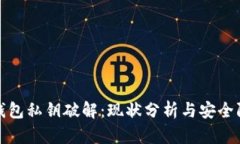 比特币钱包私钥破解：现状分析与安全防护措施