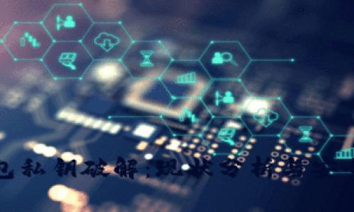 比特币钱包私钥破解：现状分析与安全防护措施