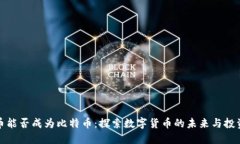 狗狗币能否成为比特币：探索数字货币的未来与