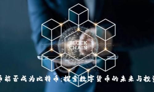 狗狗币能否成为比特币：探索数字货币的未来与投资机会