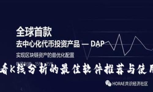币圈看K线分析的最佳软件推荐与使用指南