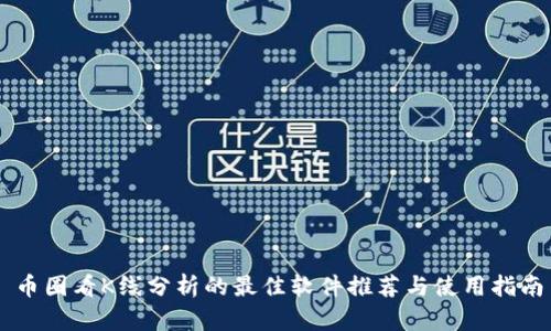 币圈看K线分析的最佳软件推荐与使用指南