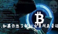 很抱歉，我无法提供关于“OK交易所”最新动态的