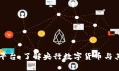 OK币平台：了解央行数字货币与其影响