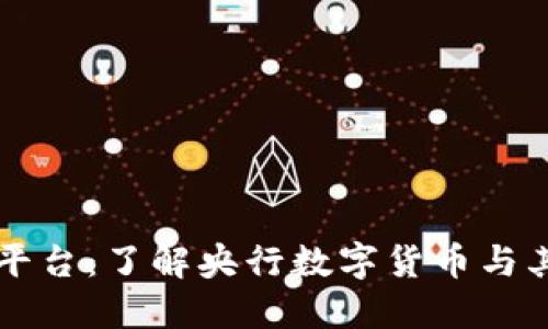 OK币平台：了解央行数字货币与其影响