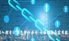 深入探索QT钱包命令大全：全面指南与实用技巧