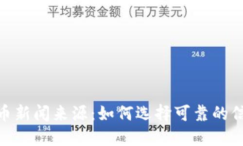 加密货币新闻来源：如何选择可靠的信息渠道