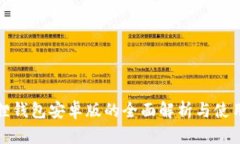 小狐狸钱包安卓版的全面解析与使用技巧