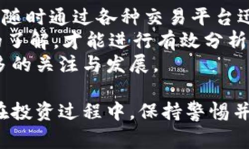 baioti冰币绑定哪个钱包？全面指南与注意事项/baioti
冰币, 钱包绑定, 数字货币, 加密货币/guanjianci

随着区块链技术和数字货币市场的迅猛发展，冰币作为一种新兴的加密货币，也逐渐引起了投资者的关注。许多人开始询问“冰币绑定哪个钱包？”这一问题。为了帮助大家解答这一疑问，本文将详细介绍冰币的性质、绑定钱包的选择标准，以及相关注意事项。同时，我们也会围绕这个主题回答一些常见问题，帮助你更好地理解冰币及其钱包绑定。

冰币概述
冰币是一种基于区块链技术发行的虚拟货币，旨在提供安全、快速的价值转移。与传统的货币相比，冰币不受任何中央银行或金融机构的控制，这意味着用户可以更自由地进行交易。
冰币的技术基础主要建立在去中心化网络上，这种网络结构使得交易过程透明且不可篡改。用户通过数字钱包进行交易和存储，绑定合适的钱包对于用户的资产安全至关重要。
由于冰币的不断发展与流通，越来越多的钱包平台开始支持这一数字货币，因此选择合适的钱包就成为了一个重要的问题。

如何选择冰币钱包
在选择冰币钱包时，用户需要考虑多个因素，以确保能够安全高效地管理自己的数字资产。

h4安全性/h4
钱包的安全性是至关重要的，尤其是在数字货币交易日益频繁的情况下。用户应该选择那些拥有良好安全记录的钱包，例如具备双重认证、安全加密等功能的钱包。这些安全措施可以有效防止黑客攻击和盗窃事件。

h4易用性/h4
对大多数用户而言，钱包的使用体验也是一个重要指标。一个界面友好、操作简单的钱包可以大大降低用户的使用门槛，让新手也能轻松上手。因此，选择一个界面直观、功能明确的钱包是非常必要的。

h4兼容性/h4
冰币是一种特定的数字货币，因此用户需要确保所选钱包支持冰币的存储与交易。许多主流的数字货币钱包都提供多币种支持，但并不是所有的钱包都包含冰币。用户在选择钱包时，需检查其官方支持币种清单。

h4备份与恢复选项/h4
数字资产的安全还需要建立在一定的备份机制上，用户应关注钱包应用是否提供备份与恢复功能。这意味着，如果设备故障或丢失，用户可以方便地恢复自己的资产。

冰币绑定钱包的步骤
现在，当你选择好钱包后，下面我们将介绍如何将冰币与钱包绑定的步骤：

h4下载并安装钱包/h4
首先，你需要在官方渠道下载所选钱包应用，并进行安装。无论是桌面钱包还是移动钱包，确保从正规渠道下载，以减少安全风险。

h4创建账户/h4
安装完成后，用户需创建一个新账户。在这一过程中，钱包会要求设置密码以及安全问题。请务必遵循安全密码构建的最佳实践。

h4获取冰币地址/h4
账户创建后，系统会为你生成一个独一无二的冰币地址。此地址是你在进行交易时接收冰币的关键，让别人能够向你转账。

h4绑定冰币/h4
在某些平台上，用户还需要将冰币绑定到这个地址。通常情况下，你只需在交易所或其他服务上输入这个地址，并确认你的意愿。一旦绑定成功，你便可以开始接收和发送冰币。

常见问题

h4问题一：怎样确保我的冰币资产安全？/h4
保护任何数字资产的安全是至关重要的，尤其是数字货币。以下是一些基本建议来确保你的冰币资产安全：
首先，使用强密码和两步验证（2FA），这一点在创建钱包时尤其重要。即使有不法分子获取了你的密码，他们也难以登录账户。其次，要定期更新软件和系统，以确保系统没有漏洞。此外，尽量避免在公共Wi-Fi环境下进行敏感操作，保持网络的私密性也能防止一些网络攻击。
其次，用户还应定期备份个人钱包。无论是使用纸质备份还是数字备份，确保资产能够安全恢复至关重要。可以在离线环境下保存备份，以避免因网络攻击而导致的数据丢失。
最后，建议尽量选择信誉良好的数字货币交易所，了解其资产保护措施，确保你的资产处于安全环境中。

h4问题二：冰币和其他加密货币相比有什么优势？/h4
冰币作为一种新兴的加密货币，拥有几个独特的优势：
首先是交易速度。冰币采用了先进的区块链技术，其交易确认时间通常比一些老旧的数字货币要快很多。其次，冰币在交易佣金上往往更具竞争力，让用户在进行交易时费用更低。此外，冰币在去中心化方面表现优异，能够有效避免中央化带来的风险。
其次，冰币的隐私保护机制，也使得用户可以在一定的范围内保护交易信息不被外界知晓。这对于那些注重隐私的用户来说，是一个值得关注的特点。
最后，冰币的社区发展也相对成熟，活跃的开发和用户社区为其提供了源源不断的支持和创新，增强了其长期的发展潜力。

h4问题三：冰币的未来前景如何？/h4
关于冰币的未来前景，很多人充满期待。随着区块链技术的普及和应用场景的增加，冰币作为一种数字货币面临着广泛的发展机遇。越来越多的商家开始接受数字货币，给冰币的使用提供了广泛的市场需求。
此外，冰币的技术更新和扩展也在不断进行，增强其竞争力。作为一个具有潜力的数字货币，冰币的市值及其市占率或将在未来迎来更大幅度的提升。再者，随着全球对数字货币认知的加强和政策的逐步规范，冰币的合法性和接受度都将大幅提升。
当然，投资数字货币也伴随着风险，投机心理和市场波动将持续存在。用户在考虑投资冰币时，需了解潜在风险，理性投资。

h4问题四：冰币与传统投资方式相比有什么不同？/h4
冰币的投资方式与传统投资有很多不同之处：
首先，冰币市场交易的时间灵活性更高，用户可以24小时随时进行交易，而传统金融市场在交易时间上受到更严格的限制。其次，冰币的流动性相对较高，用户可随时通过各种交易平台迅速进行买卖。此外，冰币的去中心化特性意味着用户在交易时不需要传统金融机构的中介角色，从而减少中间费用。
当然，数字货币市场的波动性远高于传统市场，这也意味着投资的风险加大。价格受到多种因素影响，例如市场需求、政策、技术进步等等，用户需对市场有充足的了解，才能进行有效分析和决策。
综上所述，冰币作为一种新兴的数字资产，结合了技术优势与市场机遇，赋予了用户新的投资选择。随着数字货币市场的不断成熟，相信冰币在未来也将迎来更多的关注与发展。 

通过以上详细的介绍，我们希望读者能够更深入了解冰币及其绑定钱包的相关信息。针对钱包的选择、安全性保障以及冰币的投资前景，文中都有所阐述。切记在投资过程中，保持警惕并做足功课，才能在这个瞬息万变的市场中取得成功。