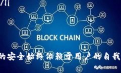 如何通过助记词找回IM钱包密码：详细步骤与安全