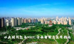 以太坊钱包与Mist：全面解析与使用指南